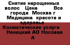 Снятие нарощенных волос › Цена ­ 800 - Все города, Москва г. Медицина, красота и здоровье » Косметические услуги   . Ненецкий АО,Носовая д.